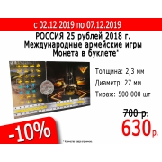 Скидка 10%  на монету 25 рублей 2018 г. &quot;Международные армейские игры&quot;